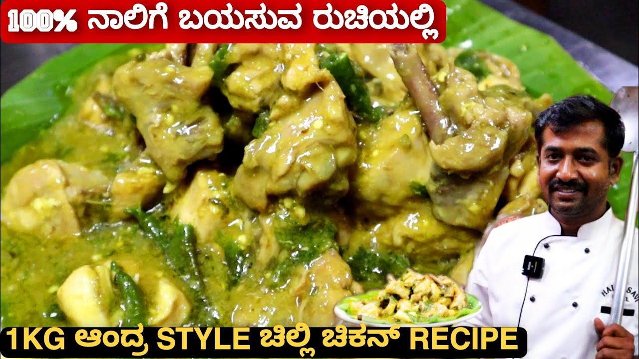 ಬಾಯಲ್ಲಿ ನೀರೂರಿಸುವ ರೀತಿ ಮಾಡಿ ಆಂದ್ರ STYLE ಚಿಲ್ಲಿ ಚಿಕನ್ | Andra Chilli Chicken