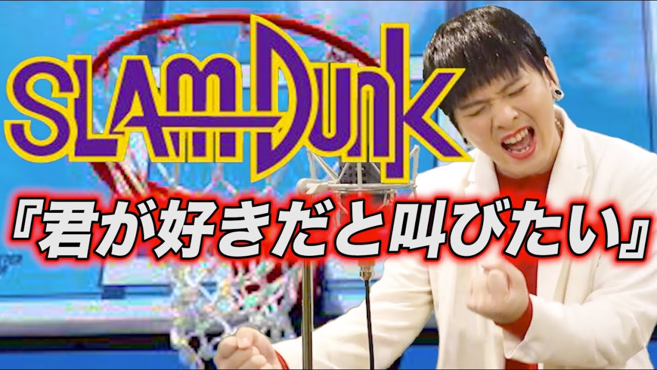 スラムダンクの『君が好きだと叫びたい』をMr.シャチホコが本気で歌ってみた#BAAD#主題歌#映画
