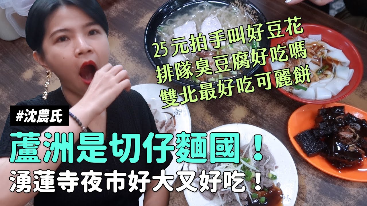 ✿沈✿蘆洲是切仔麵國？！月光美食族  新北最好吃可麗餅 湧蓮寺夜市好大好好吃   25元拍手叫好豆花  財沈到