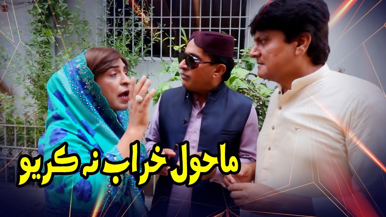 Mahol Kharab Na Kayo | Fazeelat | Sohrab Soomro | Ali Gul Malah |New Sindhi comedy