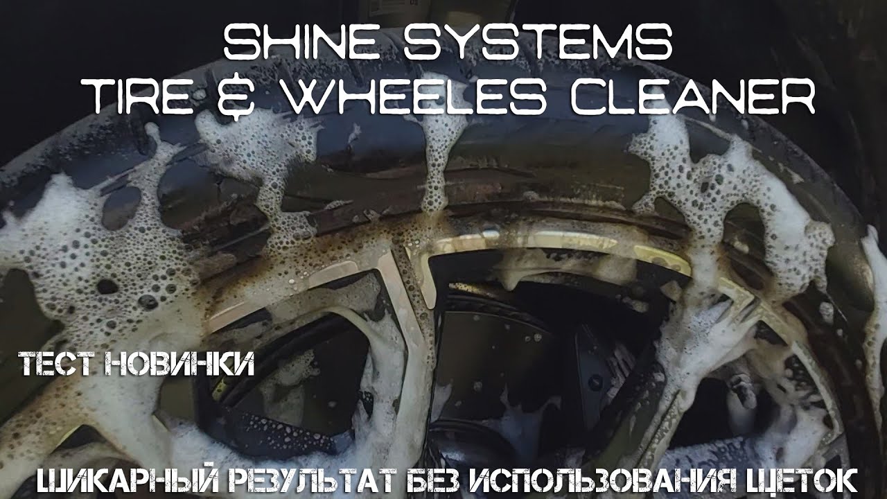 Чистка шин и дисков. Тест новинки SHINE SYSTEMS TIRE  & WHEELS CLEANER. Ошеломляющий результат.