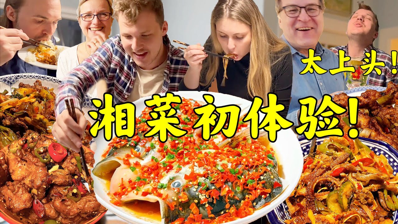 外国家人第一次吃湖南菜!咸辣劲爆太上头!The BEST Hunan food in Copenhagen!! Spicy and Delicious!!