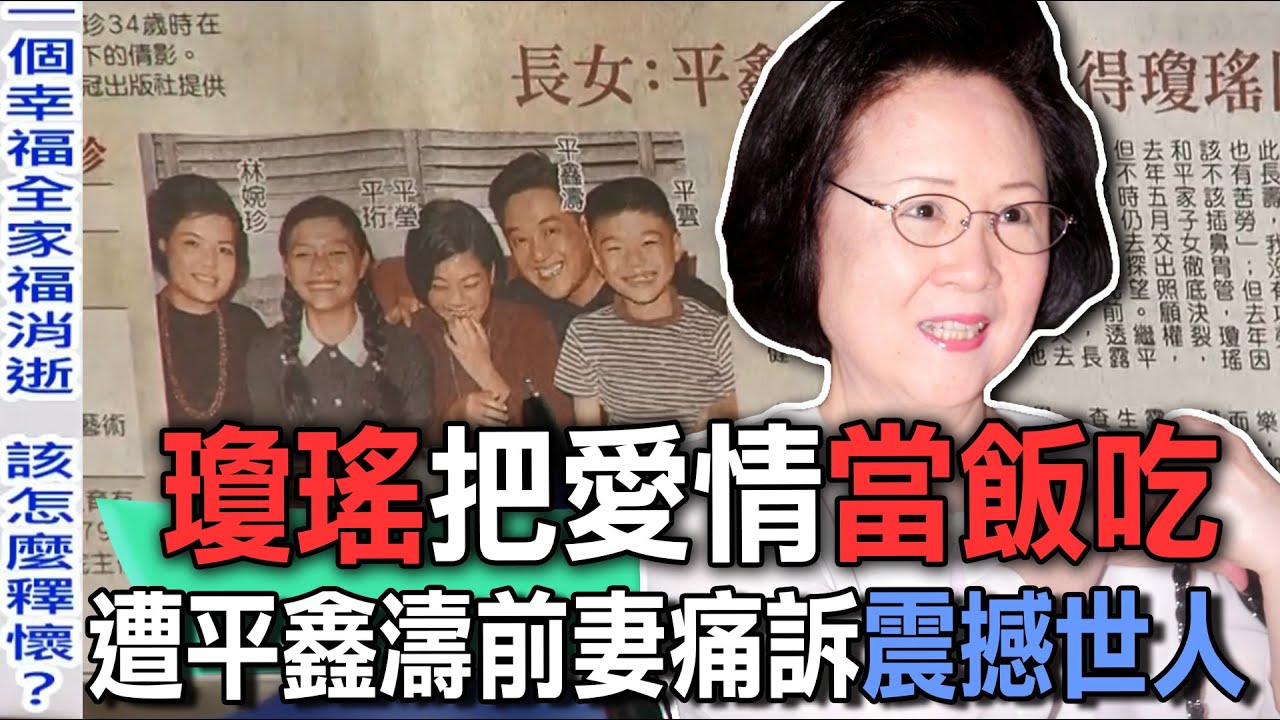 瓊瑤把愛情當飯吃  平鑫濤前妻痛訴真相震撼世人【新聞挖挖哇】