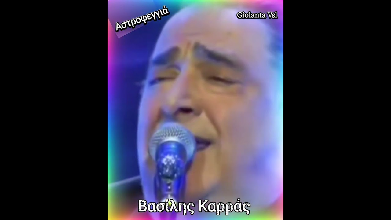 Αστροφεγγιά ~ Καρράς Βασίλης (Live)