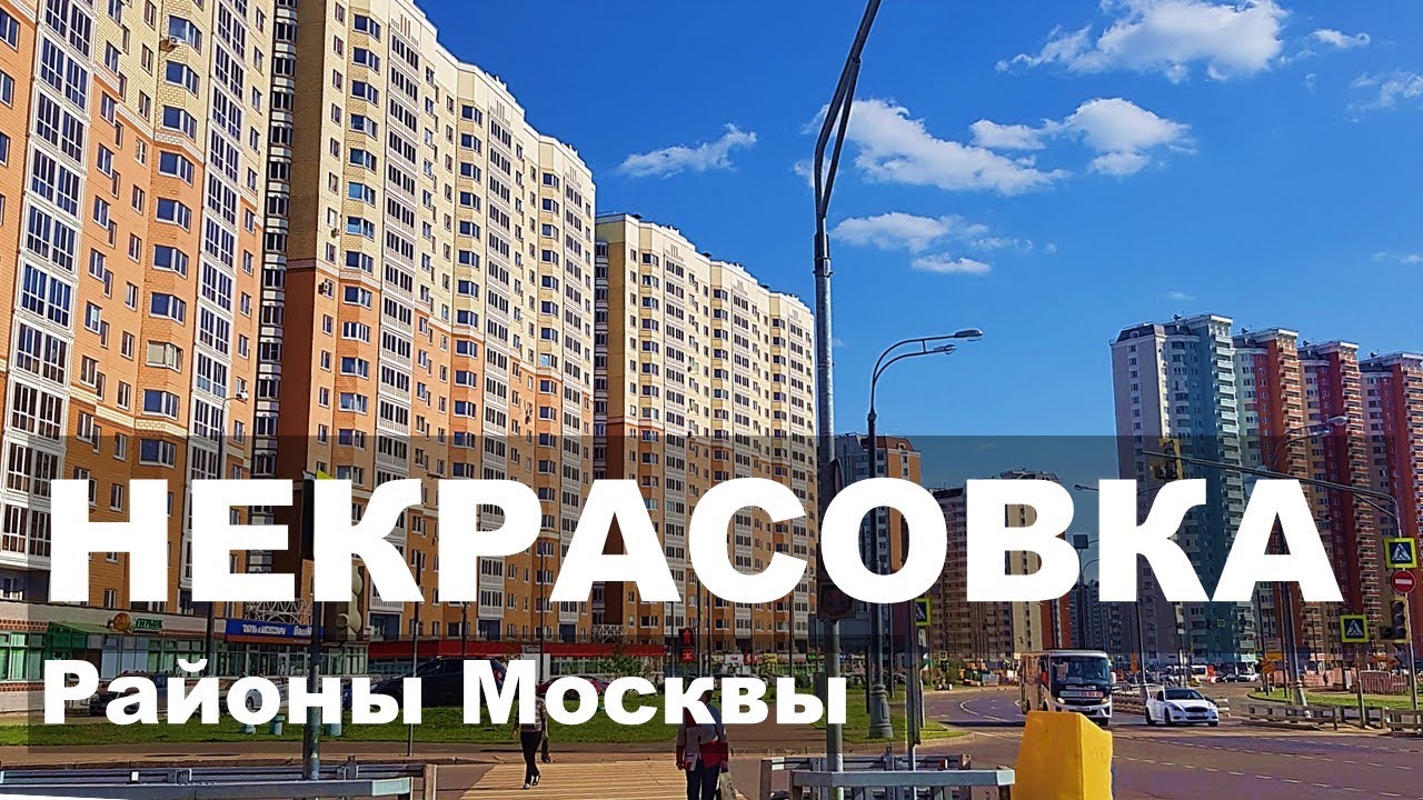 НЕКРАСОВКА. Район Москвы. Экология. Цены. Обзор района.