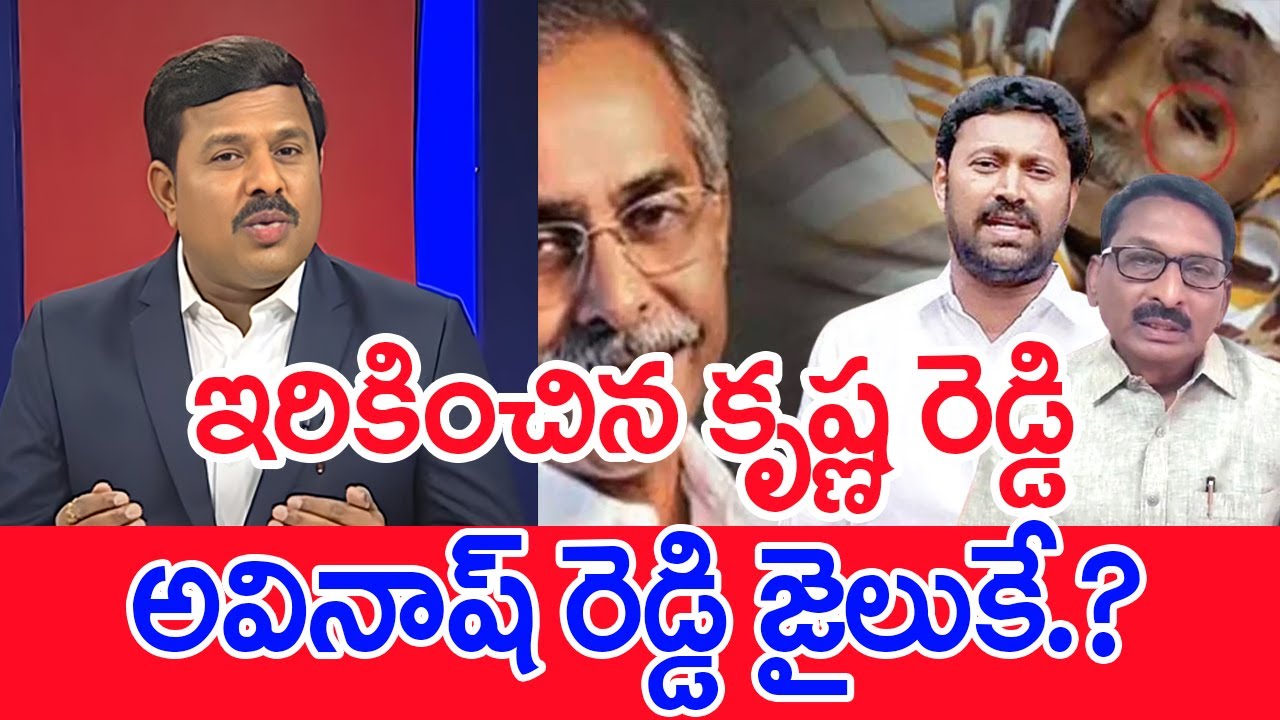 ఇరికించిన కృష్ణారెడ్డి..అవినాష్ రెడ్డి జైలుకే? Mahaa Vamsi Analysis On Viveka PA Krishna Reddy Twist