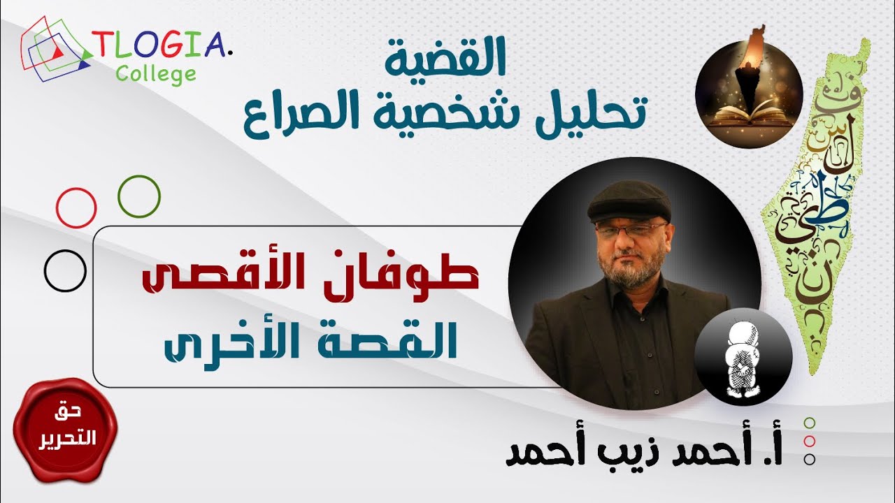 القضية - تحليل شخصية الصراع | طوفان الاقصى - القصة الأخرى (حزب الله - المفاوضات) | أ. أحمد ذيب