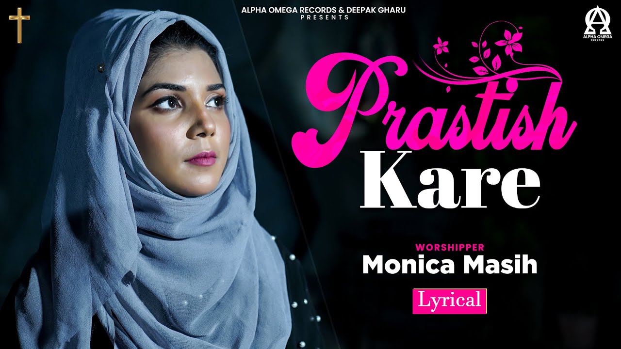 Prastish Kare | Monica Masih | Lyrical @alphaomegatelevision