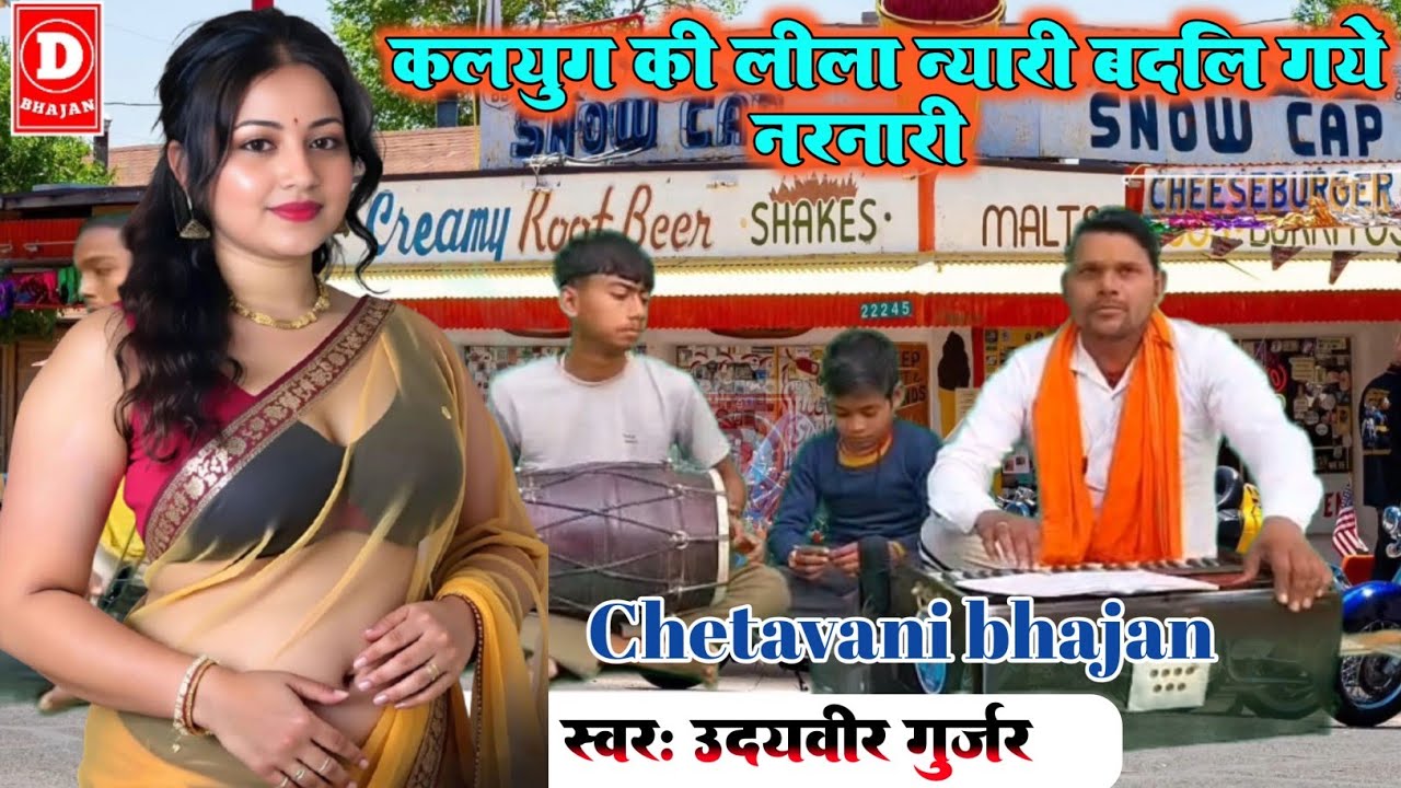 कलयुग की लीला न्यारी बदल गये नर-नारी/गायक उदयवीर गुर्जर 