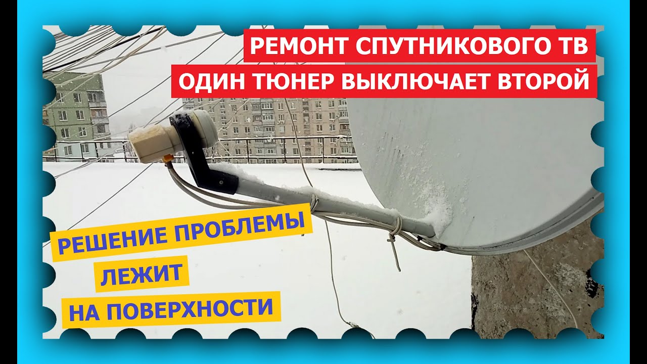 Ремонт спутникового ТВ - два тюнера не работают одновременно -  пропадает сигнал