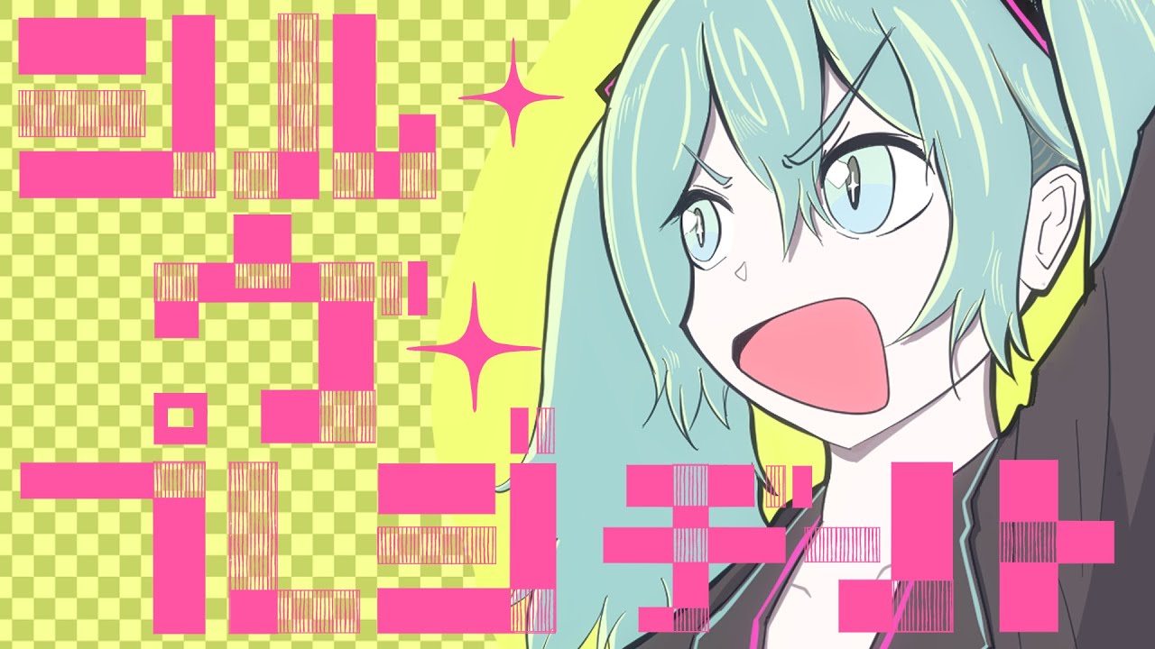 シル・ヴ・プレジデント / 初音ミク - ナナホシ管弦楽団