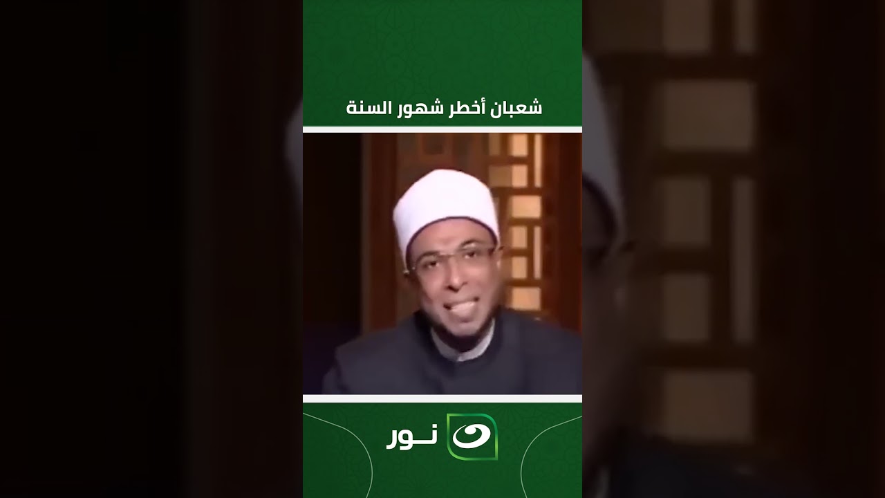 شعبان أخطر شهور السنة