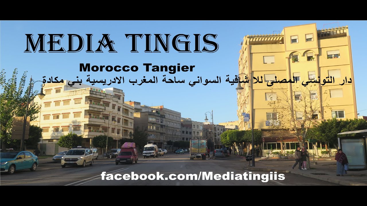 دار التونسي المصلى للا شافية السواني ساحة المغرب الادريسية بني مكادة 06  01 2022 Morocco Tangier