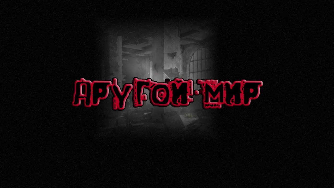 Kidnapped Girl | ВЗАПЕРТИ #5 - ДРУГОЙ МИР