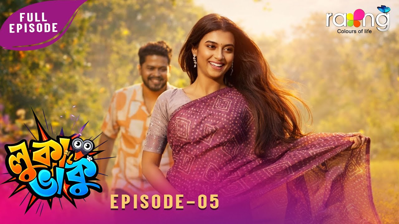 Ramdhenu - ৰামধেনু |  কাহিনী : “ লুকা ভাকু “ | 06th February 2026 | Ep No 05 | Luka Bhaku