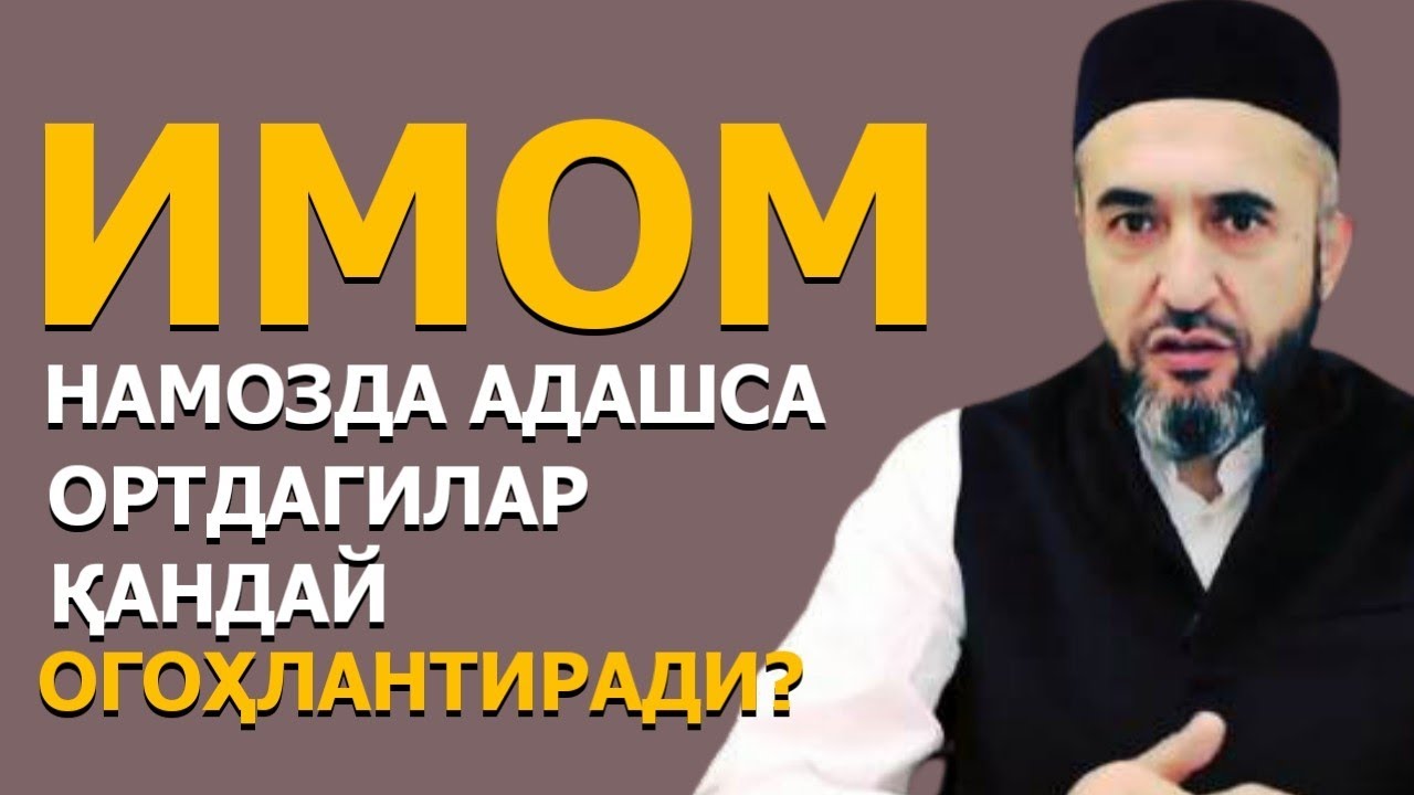 Imom namozda adashsa, orqadagi odam imomni qanday ogohlantiradi? | Muhammad Ayyubxon domla