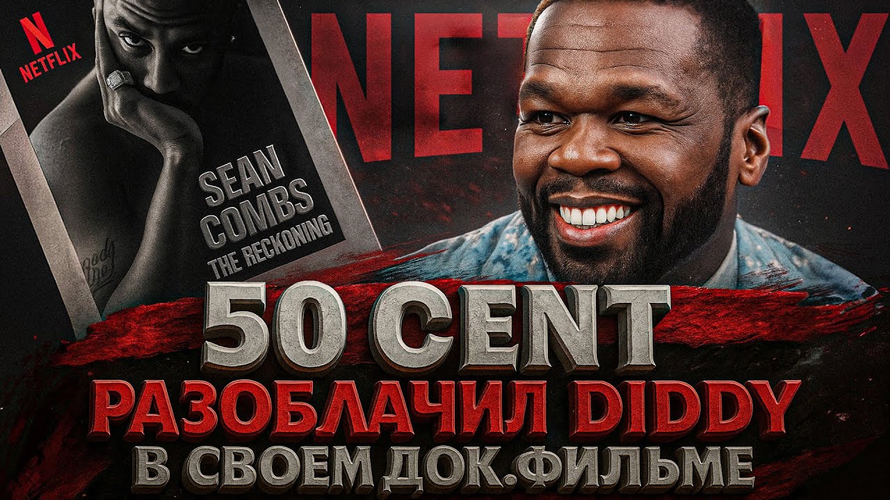 Alex СМОТРИТ 50 CENT РАЗОБЛАЧИЛ DIDDY В СВОЁМ ДОК. ФИЛЬМЕ 