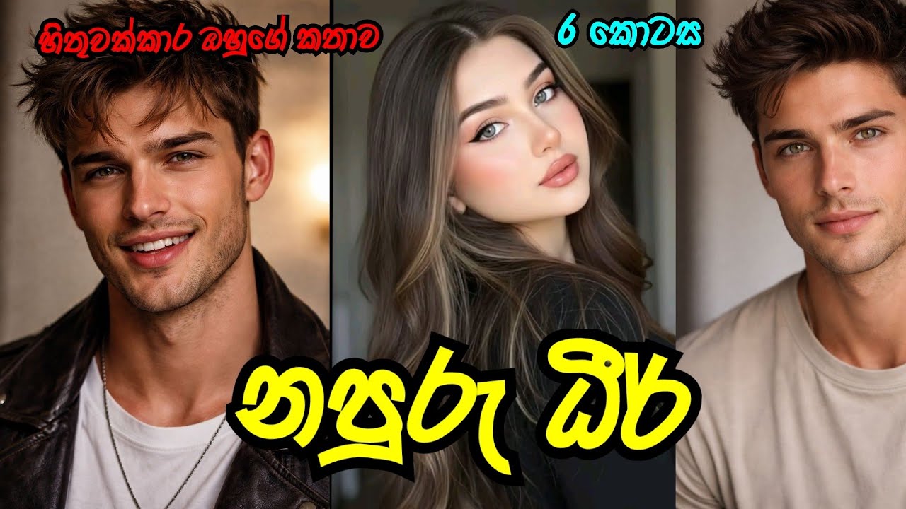 දෙන්නා සෙට් වෙයිද ❤️ | අවුරුදු කියලා නෑ දුන්නා 🤧 |#sinhalanovel |#novelsinhala |#nawakatha 