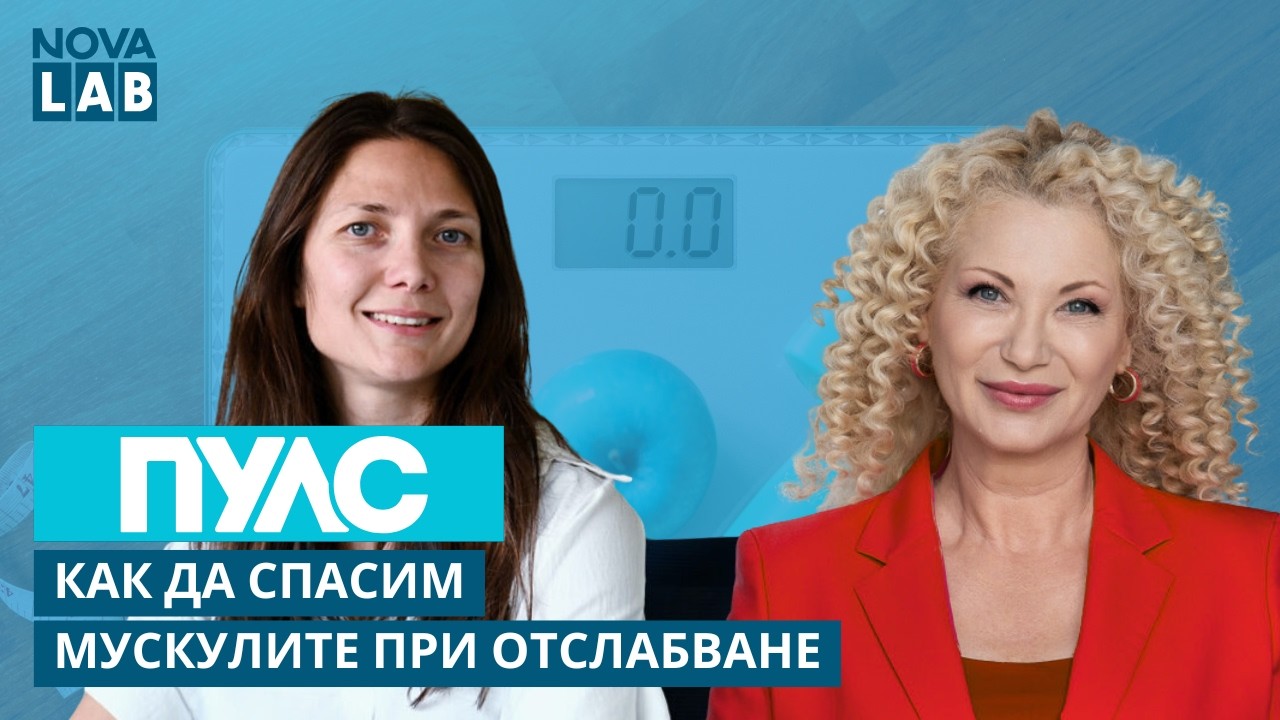 Как да спасим мускулите при отслабване? Д-р Десимира Миронова, ендокринолог | NOVA LAB Пулс