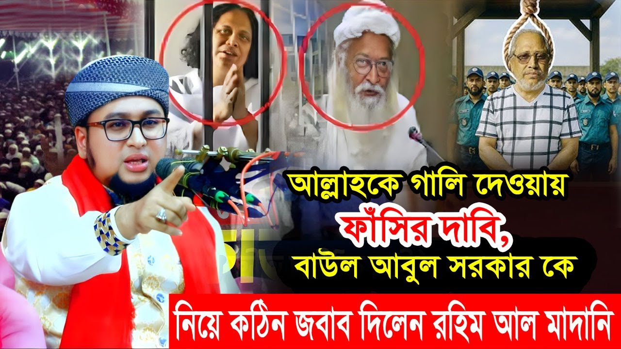 নতুন ওয়াজ আল্লাহকে গালি দেওয়া ফাঁসির দাবি, বাউল আবুল সরকার  Abdur Rahim Al Madani New Waz 2025