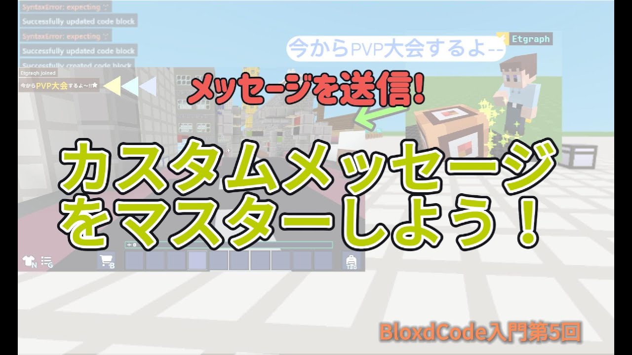 【bloxd.io】【BloxdCode入門シリーズ第5回】メッセージを送信!カスタムメッセージをマスターしよう！
