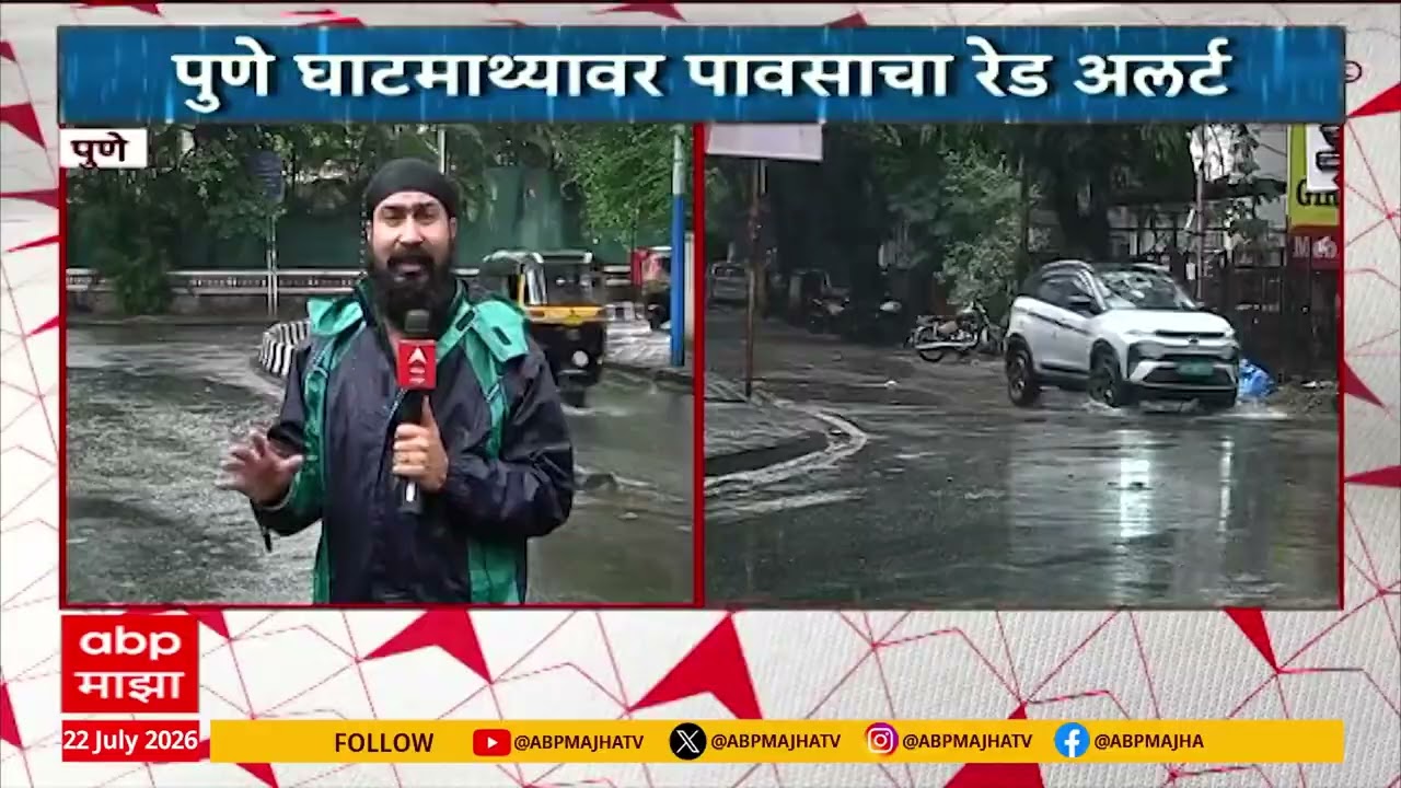 Pune Rain News : पुण्यात सकाळपासून पावसाने हजेरी लावली आहे. घाट परिसरात आज रेड अलर्ट
