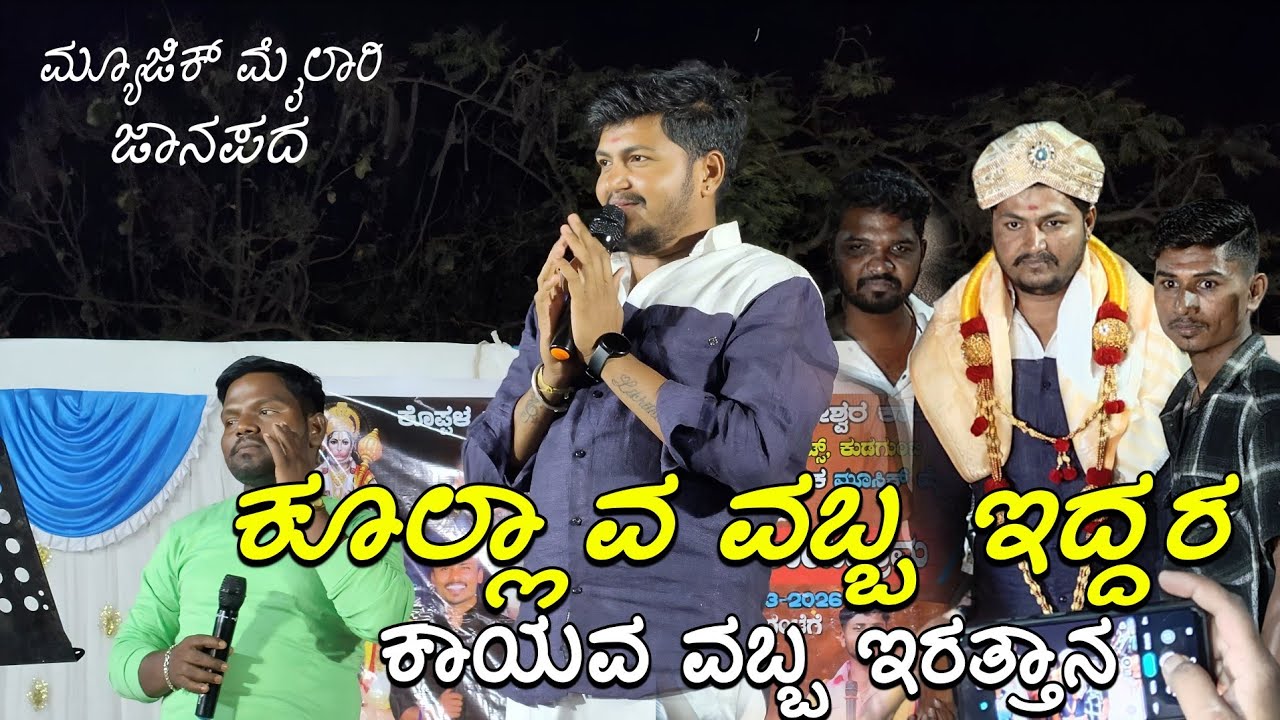 ಕೂಲ್ಲಾವ ವಬ್ಬ ಇದ್ದರ ಕಾಯವ ವಬ್ಬ ಇರತ್ತಾನ ಮ್ಯೂಸಿಕ್ ಮೈಲಾರಿ ಕುಡಗುಂಟಿ ಬೆಂಕಿ ಬಸಣ್ಣ music mylari gudaguti 