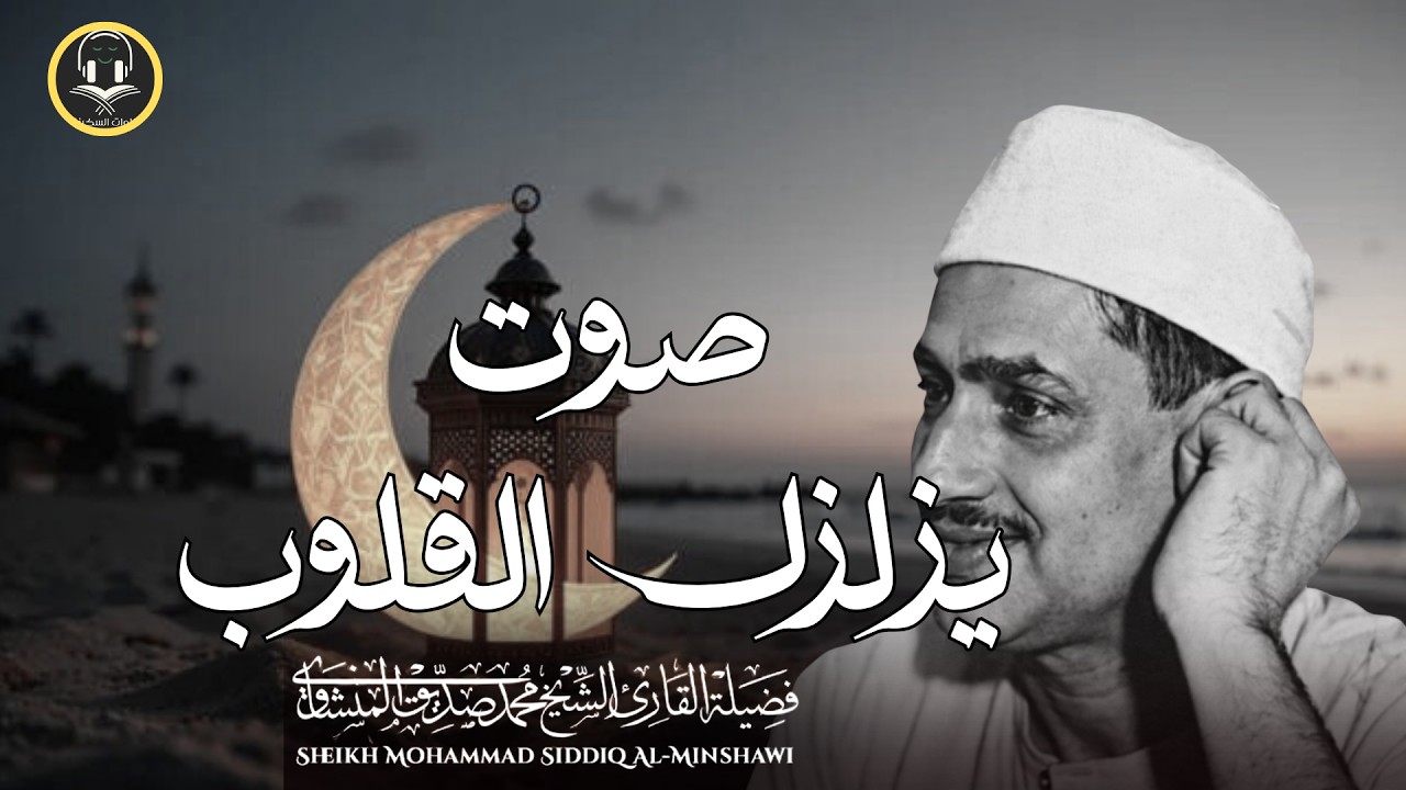 الصوت الباكي في أروع تجلياته... استمع لخشوع المنشاوي وهو يتلو آيات القرآن🎧🌙
