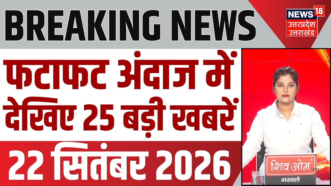 Aaj ki Taaja Khabar: यूपी की 25 बड़ी खबरें | News18 UP के साथ देखिए आज की Top 25 News | Hindi News