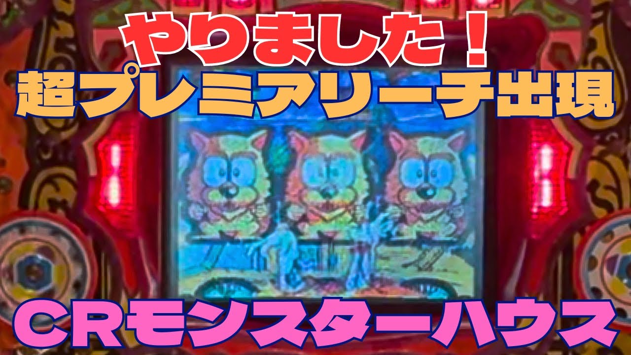 プレミアリーチ「ゾンビの手」出現【CRモンスターハウス】#レトロパチンコ
