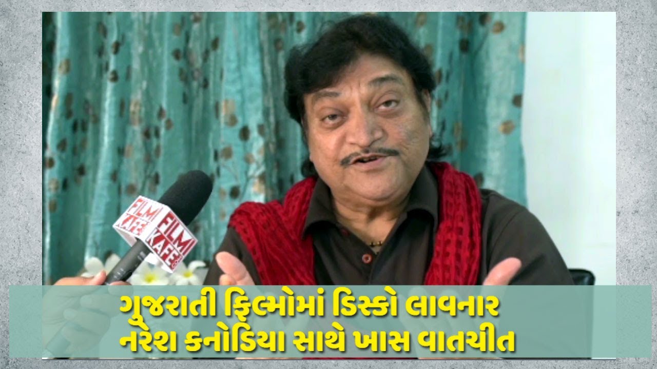 ગુજરાતી ફિલ્મોમાં ડિસ્કો લાવનાર નરેશ કનોડિયા સાથે ખાસ વાતચીત (Naresh Kanodia on Filmikafe)