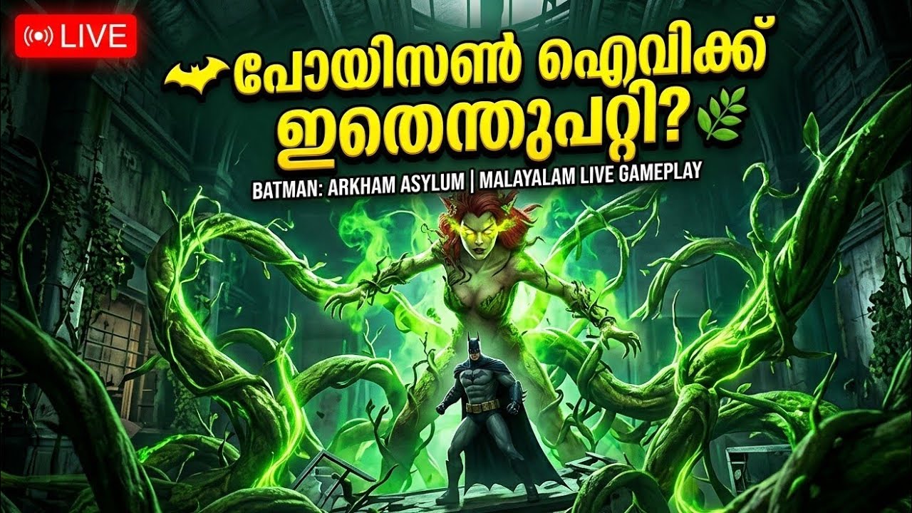 ​ Batman: Arkham Asylum Part 6 |🦇 പോയിസൺ ഐവിക്ക് ഇതെന്തുപറ്റി? 🌿  | Malayalam Live Gameplay