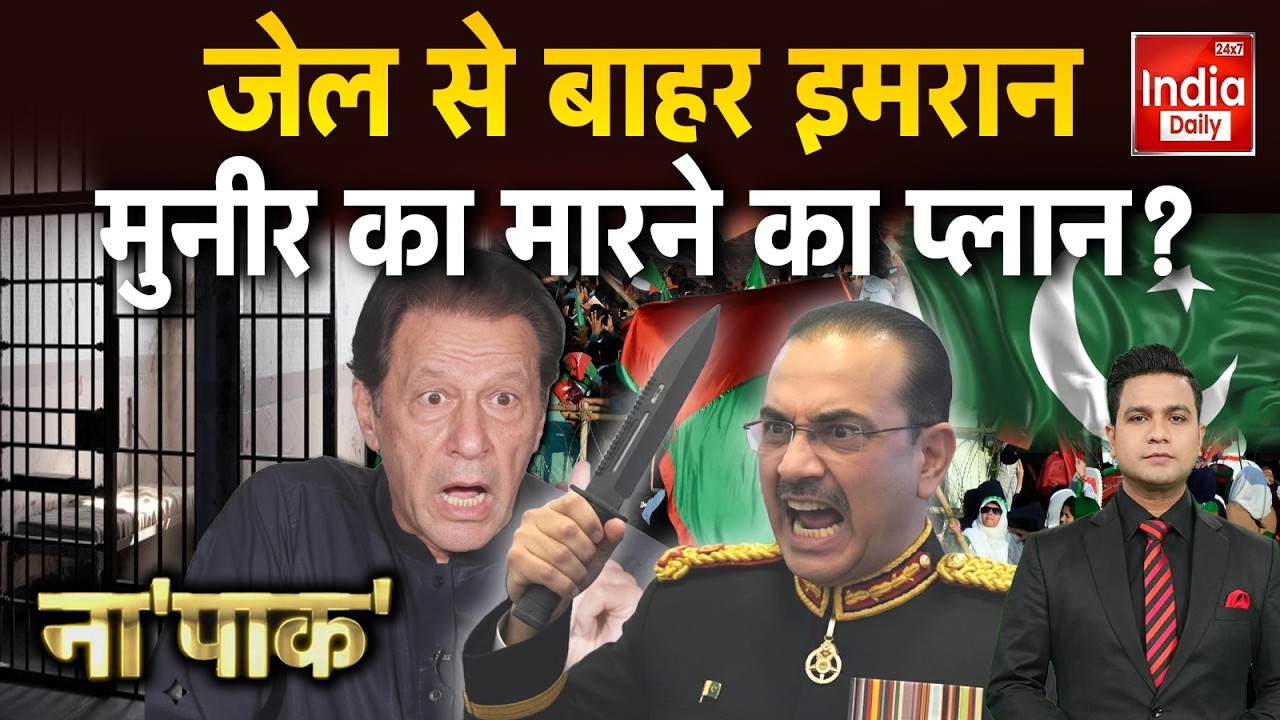 Imran Khan Vs Asim Munir: कप्तान जेल से अस्पताल शिप्ट, मुल्ला मुनीर की स्क्रिप्ट! Pakistan News