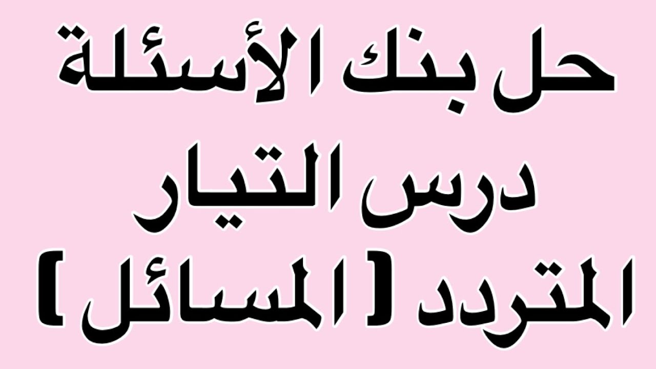 درس التيار المتردد حل بنك الأسئلة ( المسائل )