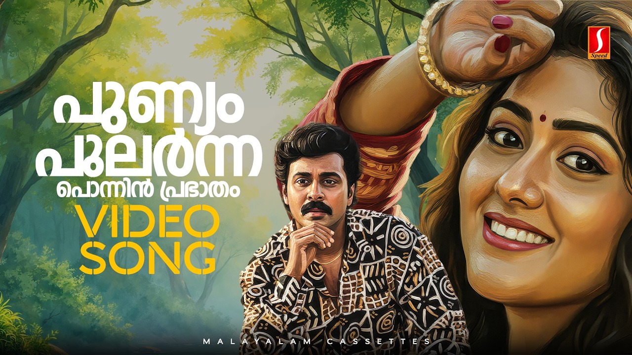 Punyam Pularnna Video Song | Kalyanappittennu | Dileep | Anju Aravind | Pradip Somasundaran