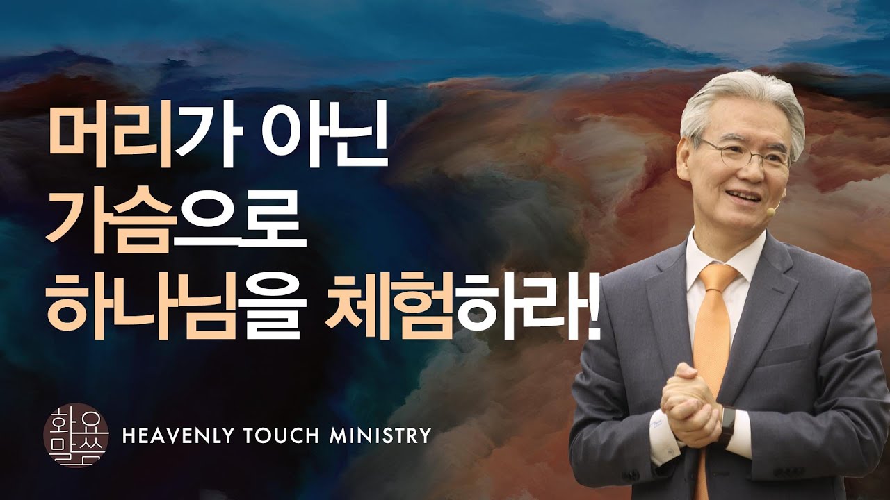 머리가 아닌 가슴으로 하나님을 체험하라! - [손기철장로 말씀치유집회 Official_온라인 220222 Official 440]