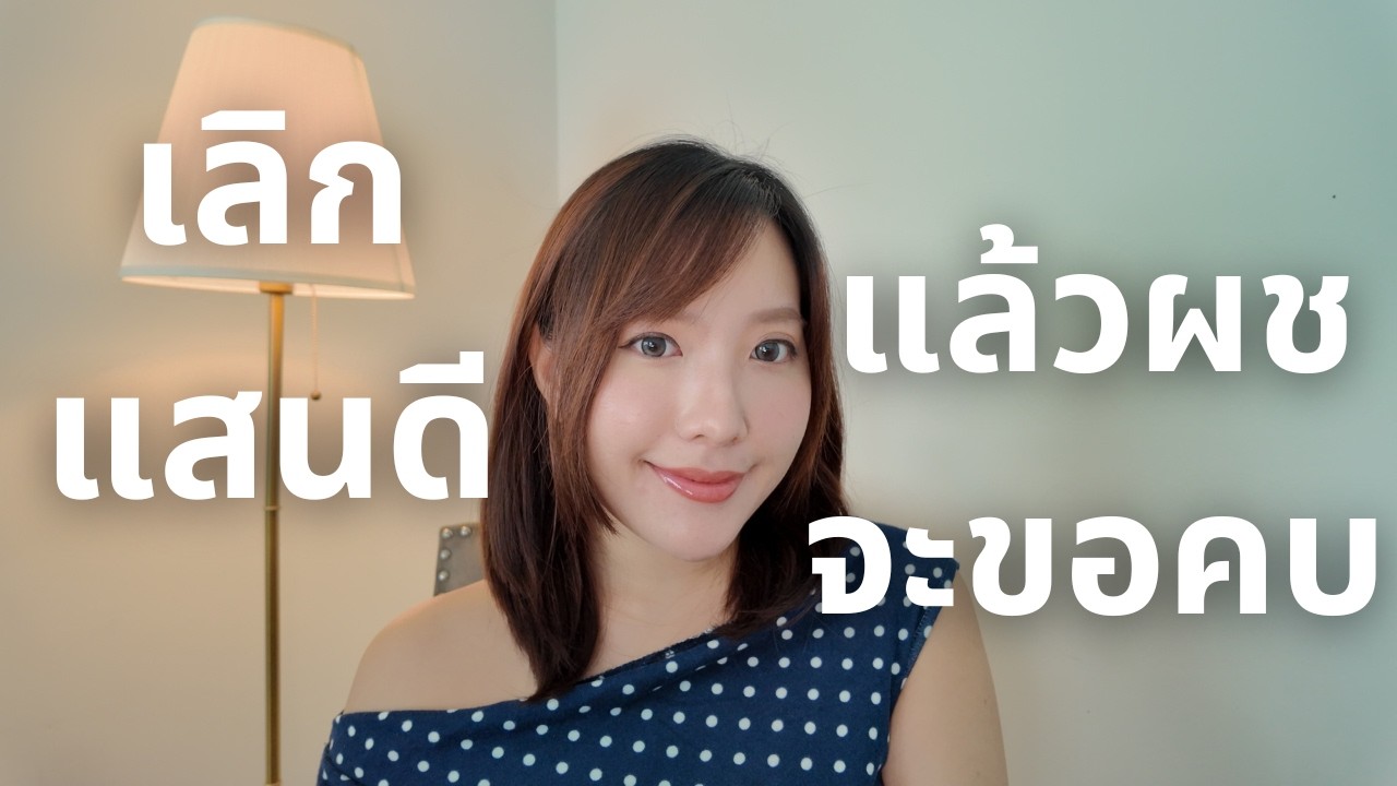 ทำไมผู้หญิงแสนดีถึงไม่เคยได้สถานะ เลิกทำแบบนี้แล้วผชจะขอคบทันที (สิ่งที่ผู้ชายไม่อยากให้คุณรู้)