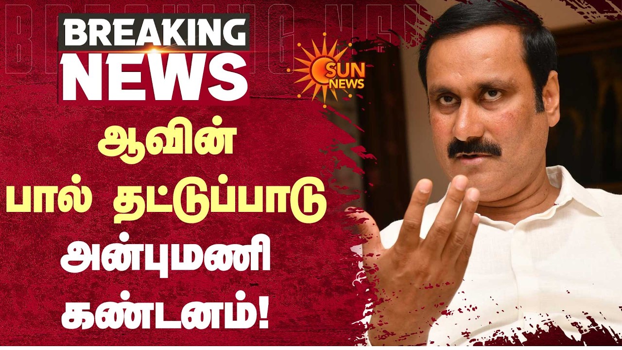 ஆவின்பால் தட்டுப்பாடு அன்புமணி கண்டனம்! | Anbumani | PMK | Aavin | Sun News