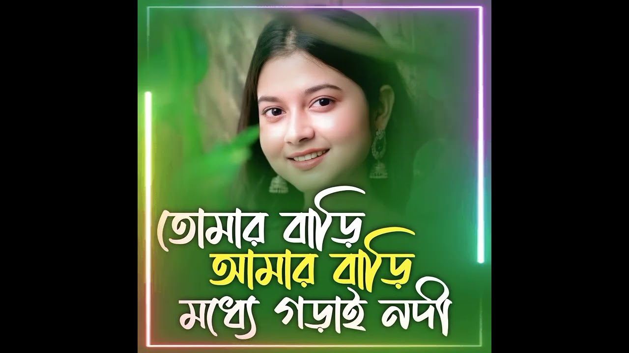 তোমার বাড়ি আমার বাড়ি মধ্যে গড়াই নদী | Tomar Bari Amar Bari | Bangla Folk Song 2026