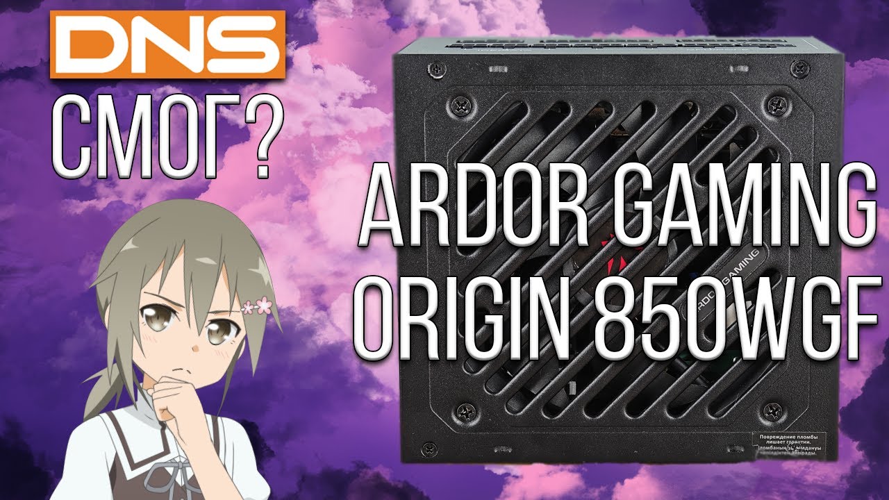 Ну и кто этот ваш Ardor Gaming Origin WGF? | Обзор блока питания Ardor Gaming Origin 850WGF(конкурс)