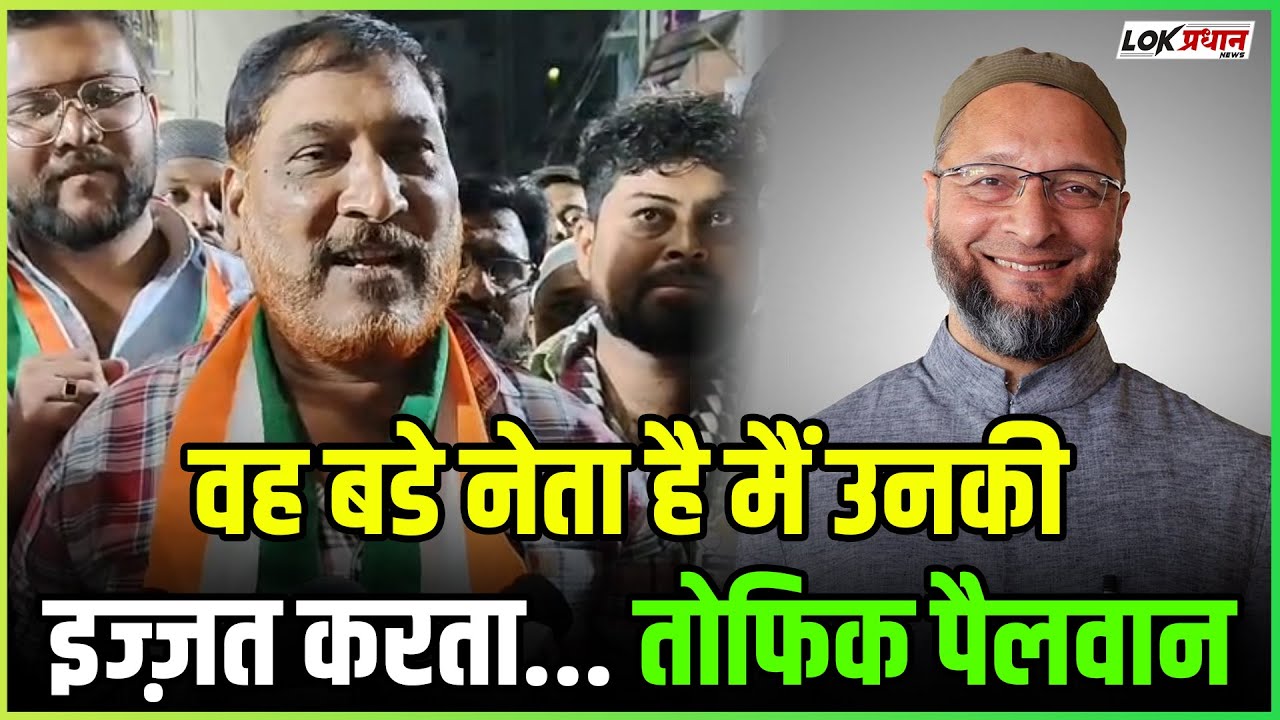 वह बडे नेता है मैं उनकी इज्ज़त करता... तोफिक पैलवान