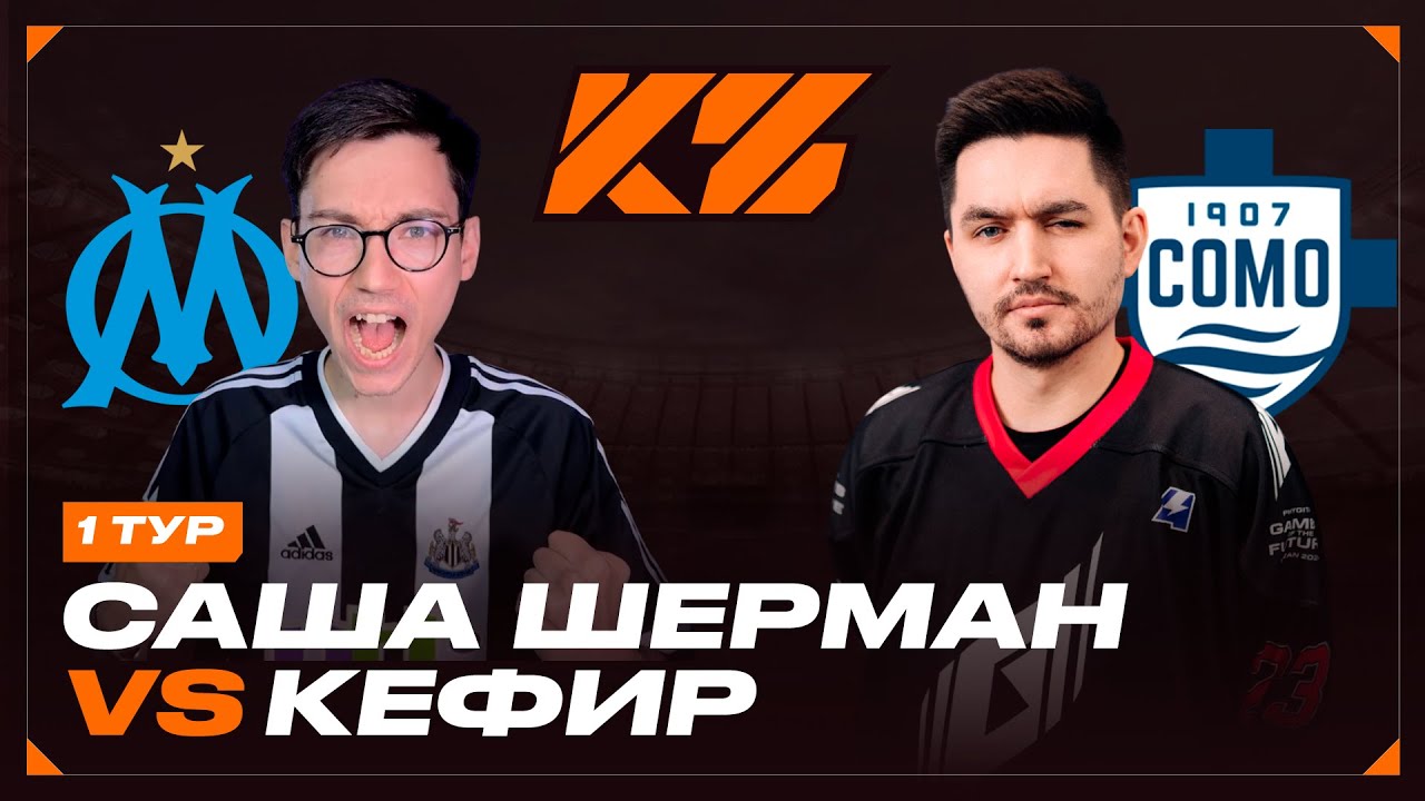КУБОК ФИФЕРОВ 2025 | САША ШЕРМАН VS КЕФИР | ТУР 1