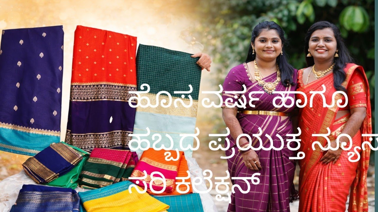 ಹೊಸ ವರ್ಷ ಹಬ್ಬದ ಪ್ರಯುಕ್ತ ನ್ಯೂ ಸ್ಯಾರಿ ಕಲೆಕ್ಷನ್ #