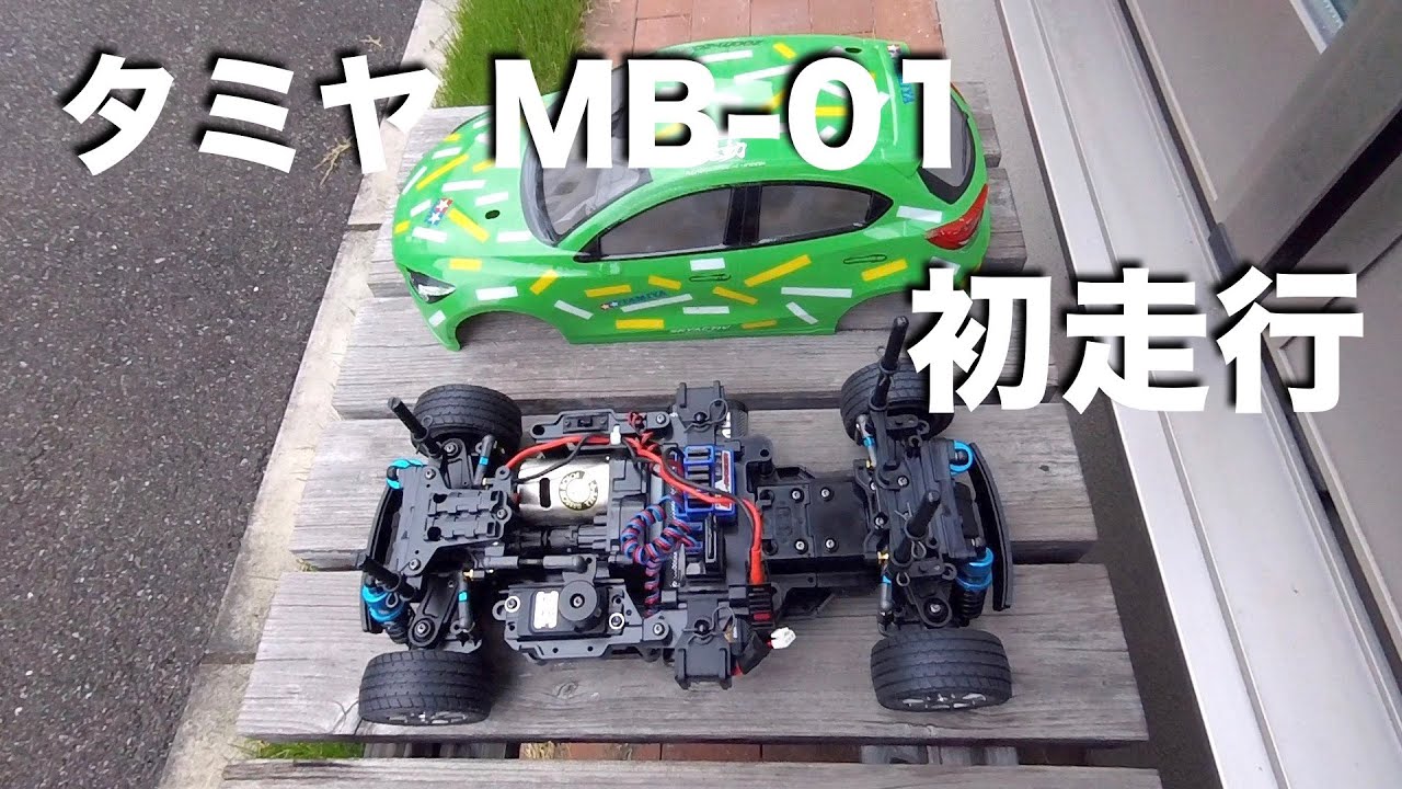 tamiya MB01 初走行