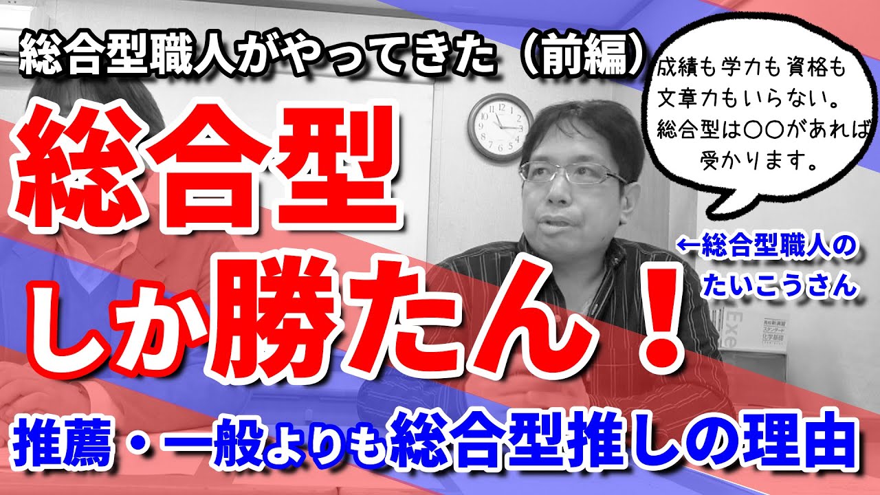 【総合型で合格するのに必要なもの（前編）】総合型選抜で受かるために必要なものとは何か？総合型職人のたいこうさんに疑問をすべて聞いてみた／評定・資格・文章力・愛・小論文・面接・プレゼンテーション