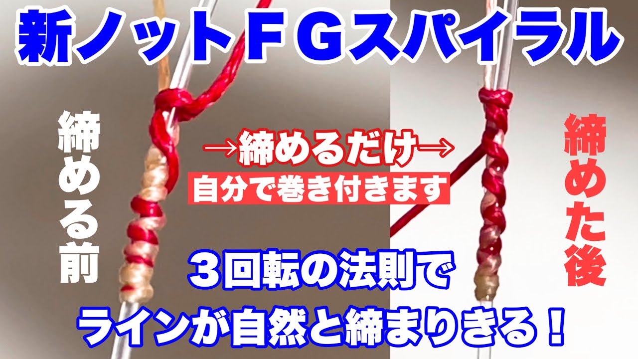 初公開 ＦＧスパイラルノット！ オーシャンノッター #3 宮古島ＧＴタックル基本編 #18 どちらも最終回です。