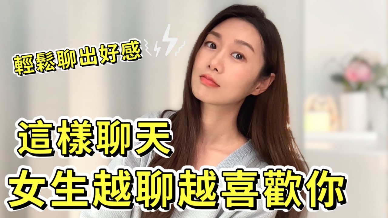 這樣聊天，女生越聊越「喜歡你」 |兩性|戀愛|情感|哏小薇Kiki |Hello Kiki