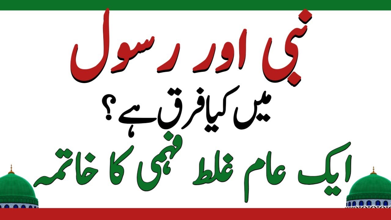 نبی اور رسول میں کیا فرق ہے؟ایک عام غلط فہمی کا خاتمہ|| کیا ہر نبی رسول ہوتا ہے؟قرآن و حدیث کی روشنی