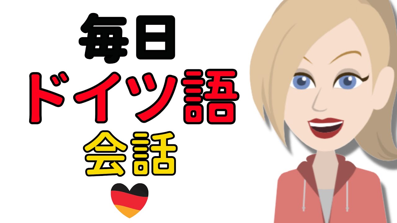 ドイツ語会話の練習 ||| ゆっくりで簡単なドイツ語学習
