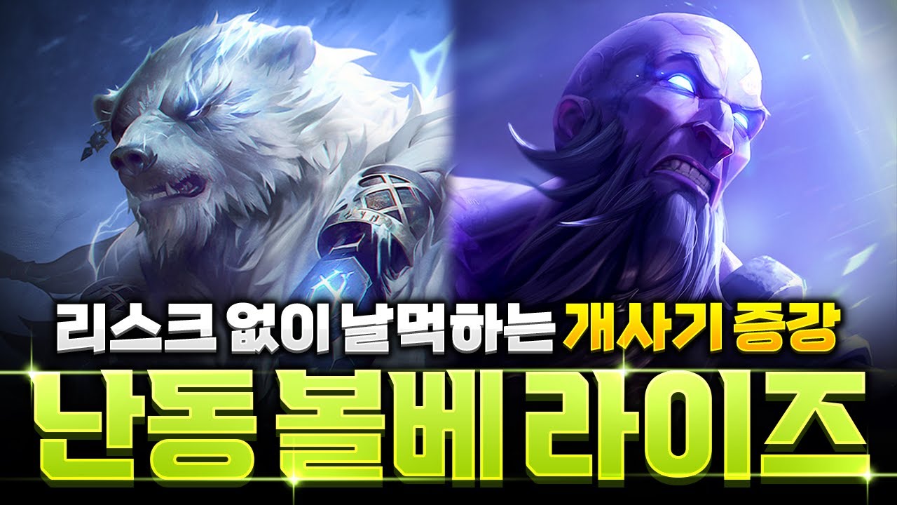 【롤토체스 강의】나오면 무조건 하세요! 날먹이 가능한 ?? 난동꾼 볼베 라이즈덱 완벽공략